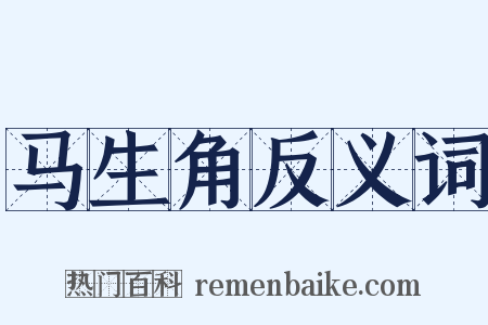 马生角反义词是什么意思的图片